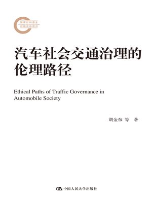 cover image of 汽车社会交通治理的伦理路径
